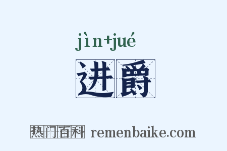 进爵是什么意思的图片